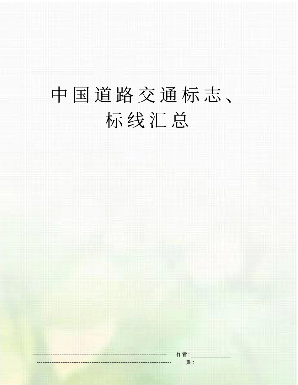 中国道路交通标志、标线汇总_第1页
