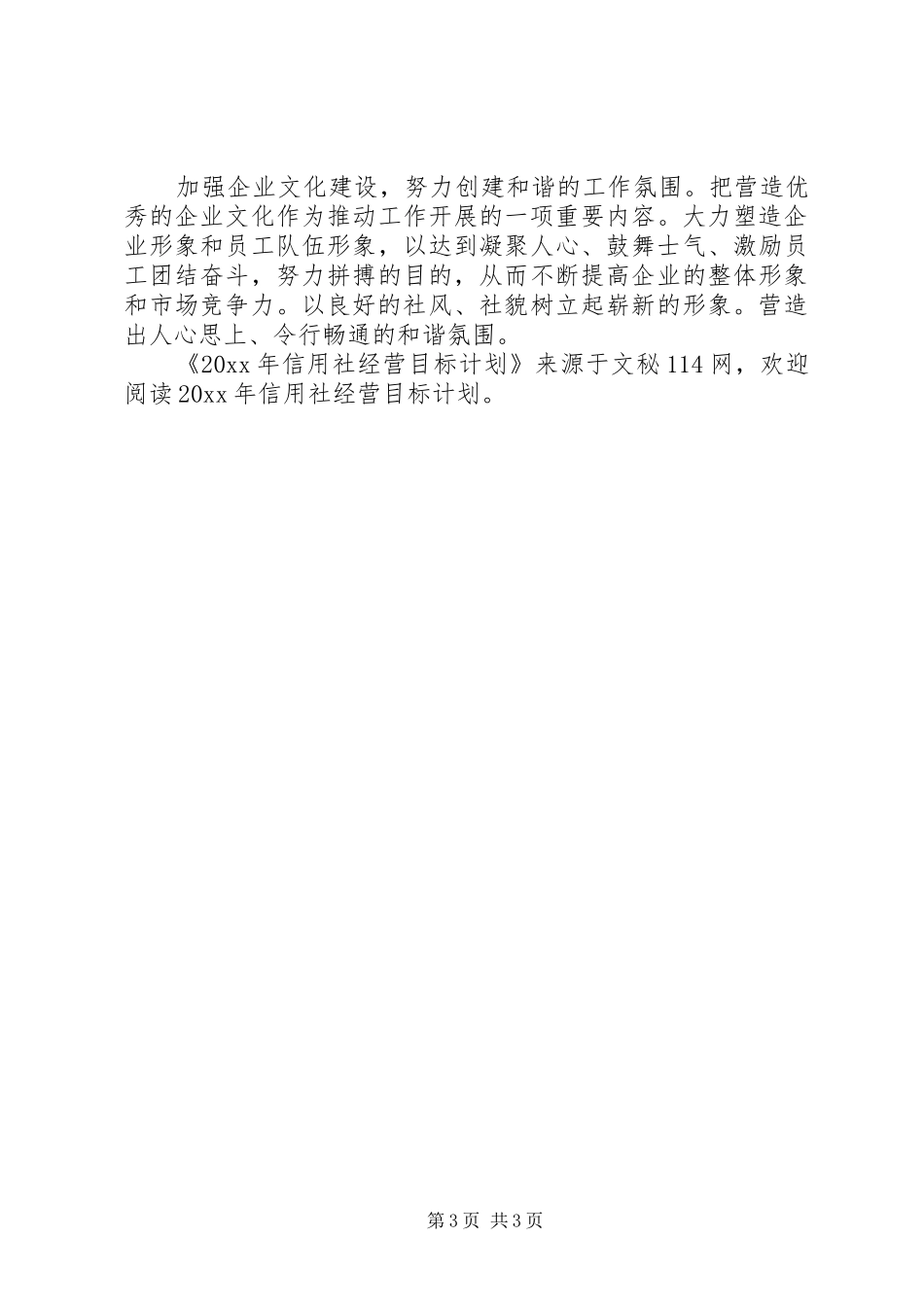 信用社经营目标计划_第3页