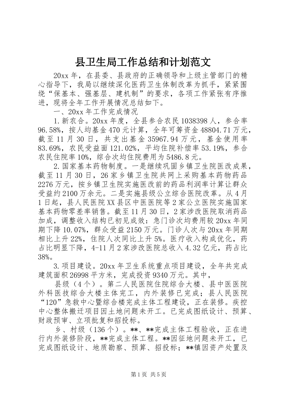 县卫生局工作总结和计划范文_第1页