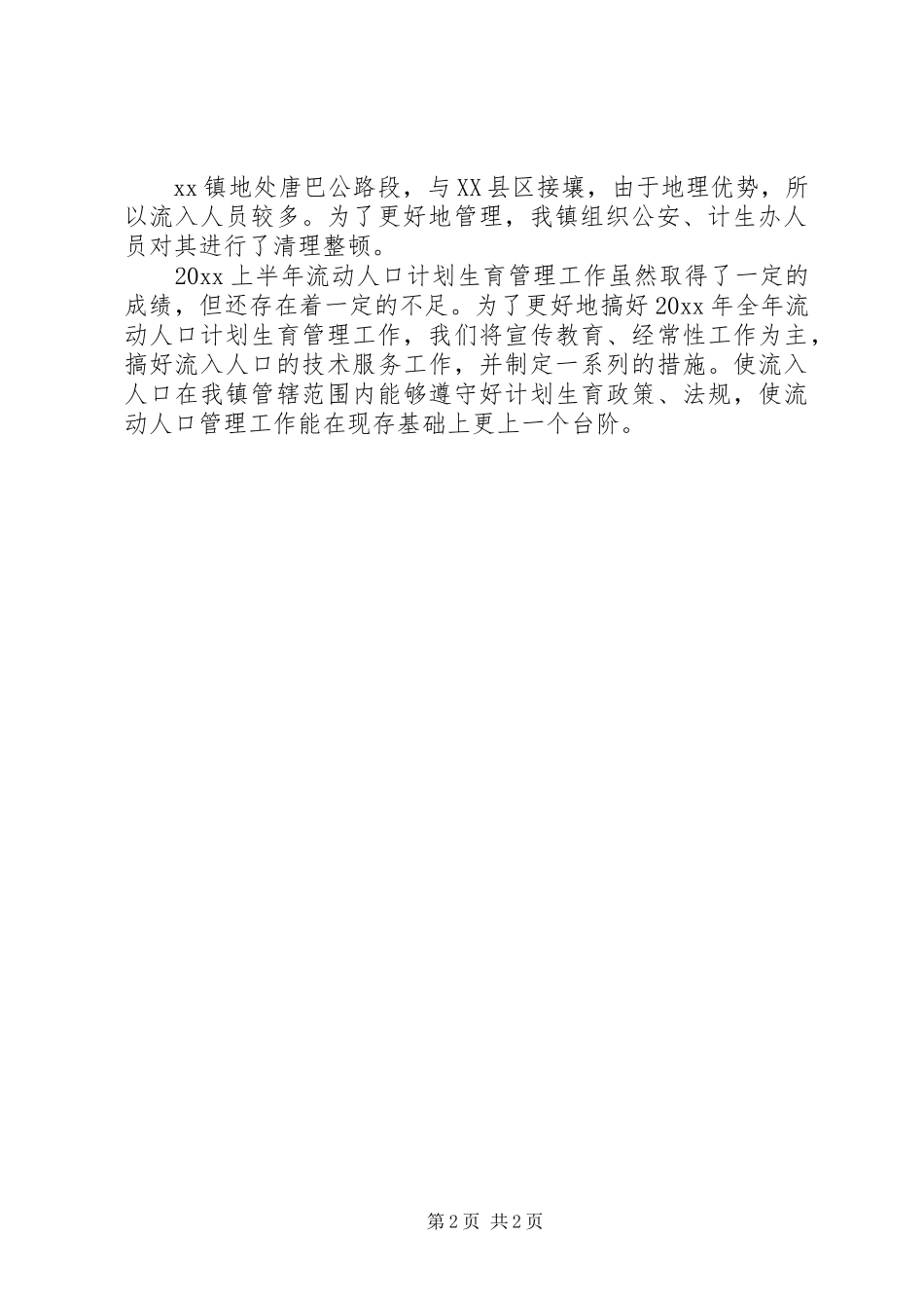 上半年流动人口计划生育管理工作总结_第2页