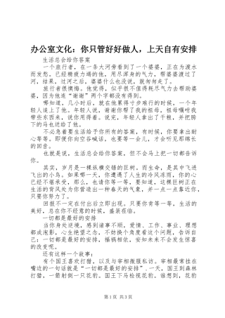办公室文化：你只管好好做人，上天自有安排