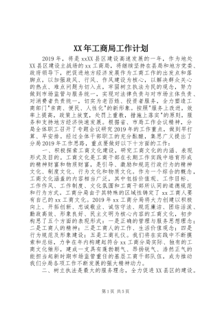 XX年工商局工作计划