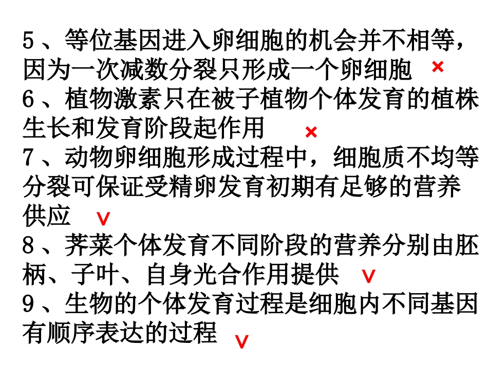 个体发育与减数分裂判断题_第2页