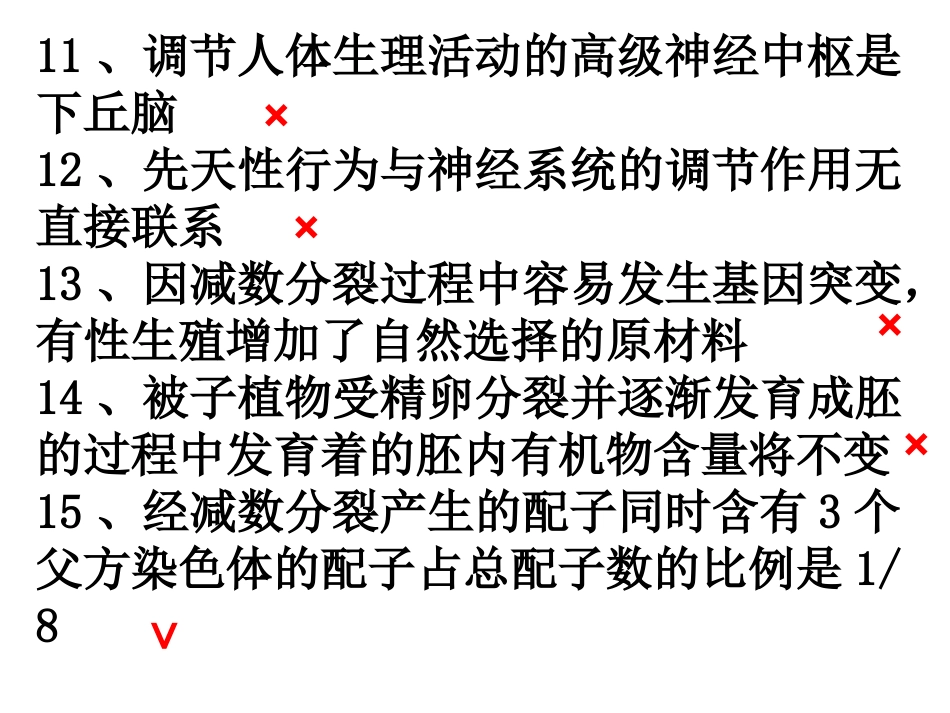 个体发育与减数分裂判断题_第3页