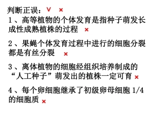 个体发育与减数分裂判断题
