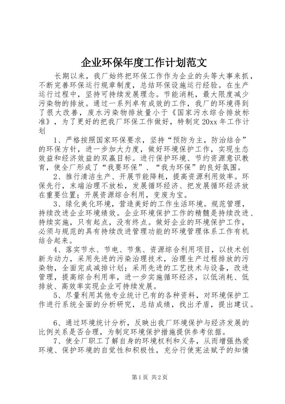 企业环保年度工作计划范文_第1页