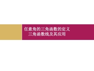 必修四121《任意角的三角函数的定义（第二课时）》课件