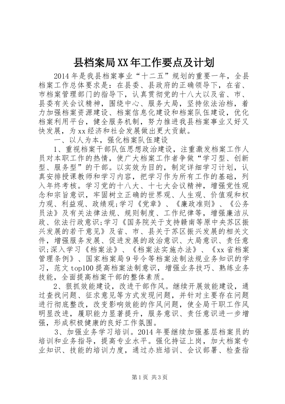 县档案局XX年工作要点及计划_第1页