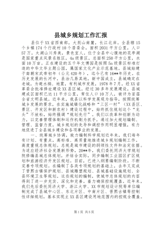 县城乡规划工作汇报
