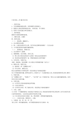 口语交际----有趣的游戏