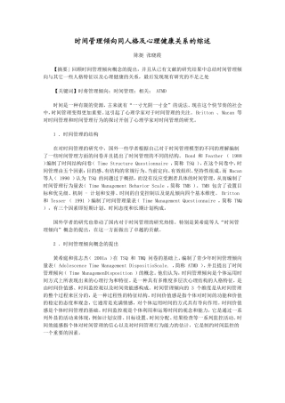 时间管理倾向同人格及心理健康关系的综述