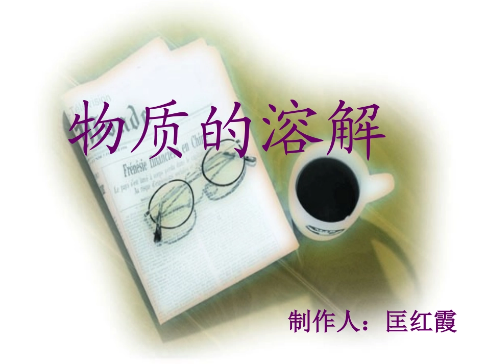 物质的溶解wjh_第2页