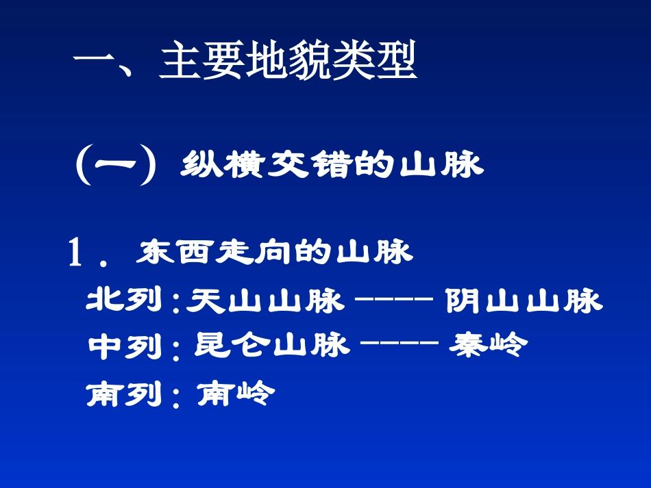 区域地理第三节中国的地形_第2页