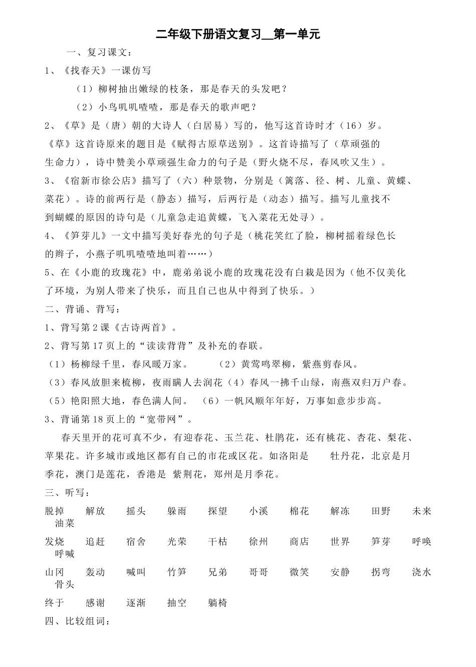 人教版二年级下册语文总复习资料_第1页