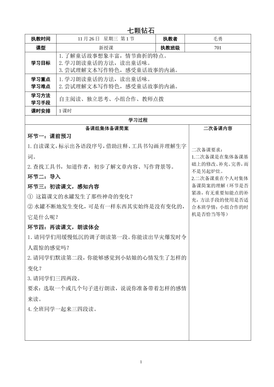 七颗钻石教案设计_第1页