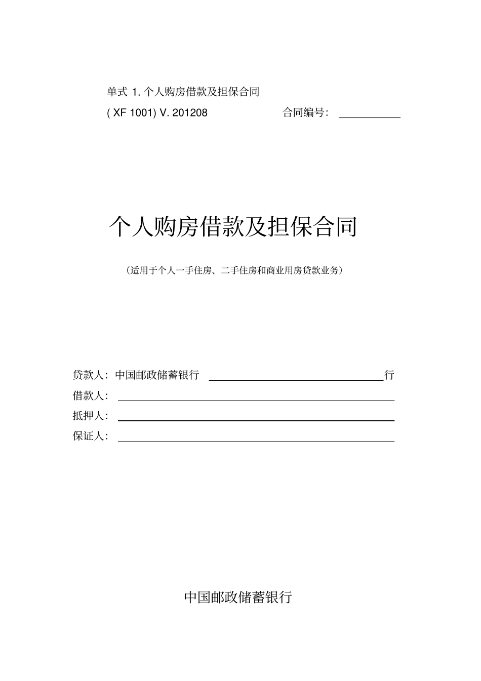 中国邮政储蓄银行;个人购房借款及担保合同_第1页