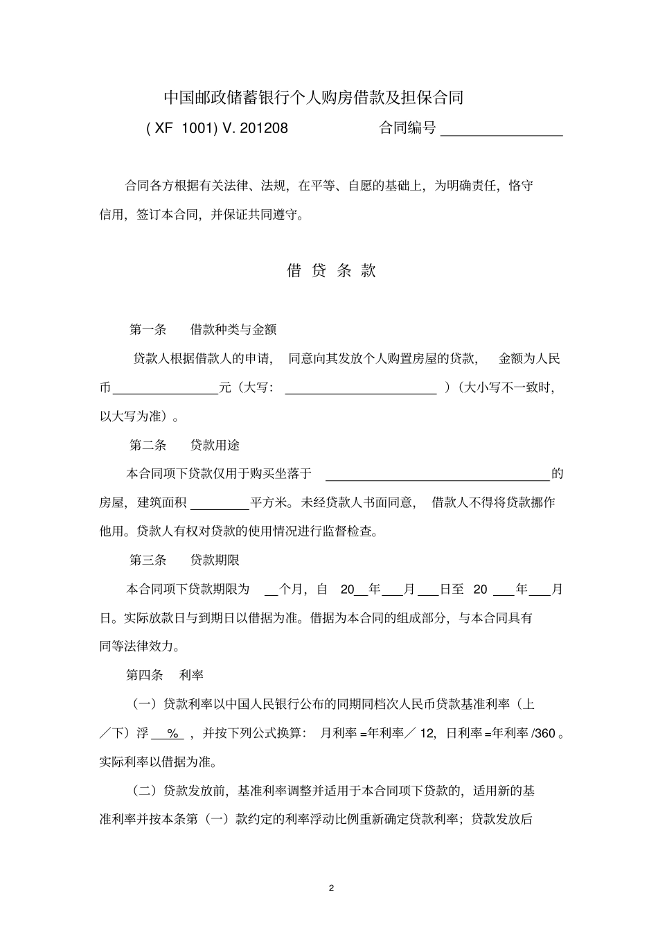 中国邮政储蓄银行;个人购房借款及担保合同_第2页