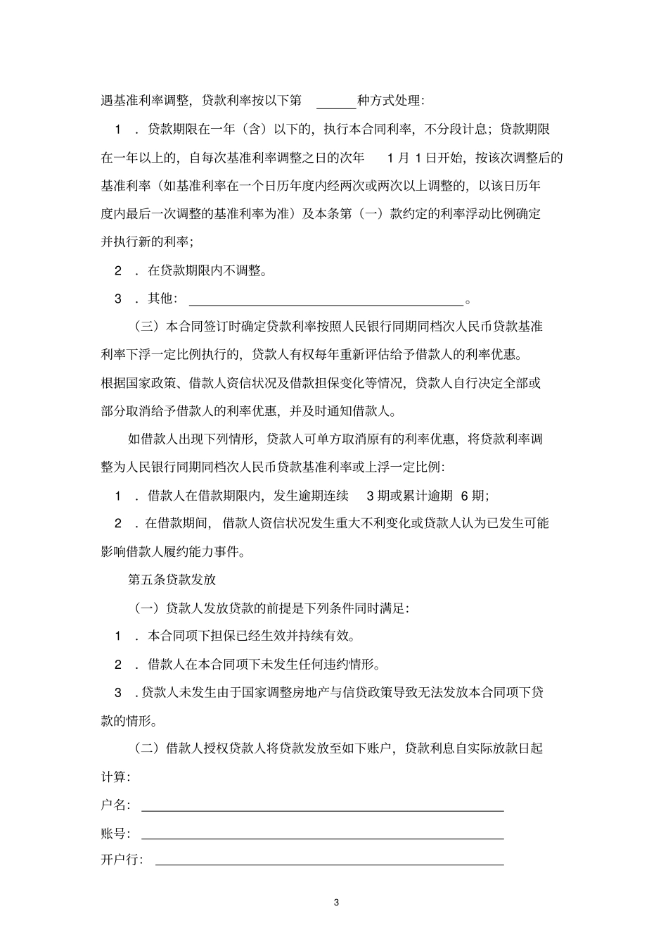 中国邮政储蓄银行;个人购房借款及担保合同_第3页