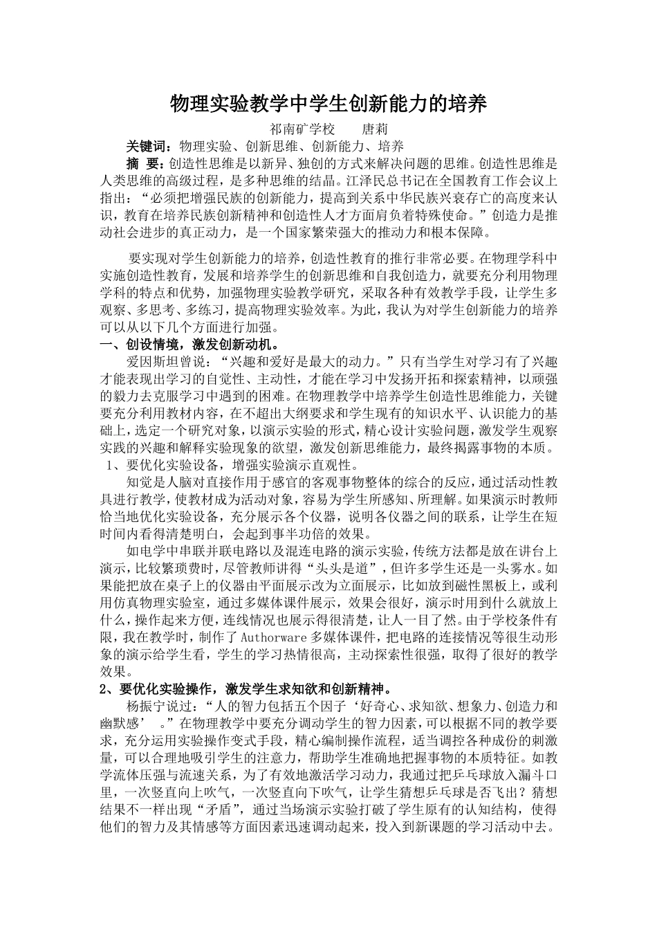 物理实验教学中学生创新能力的培养_第1页