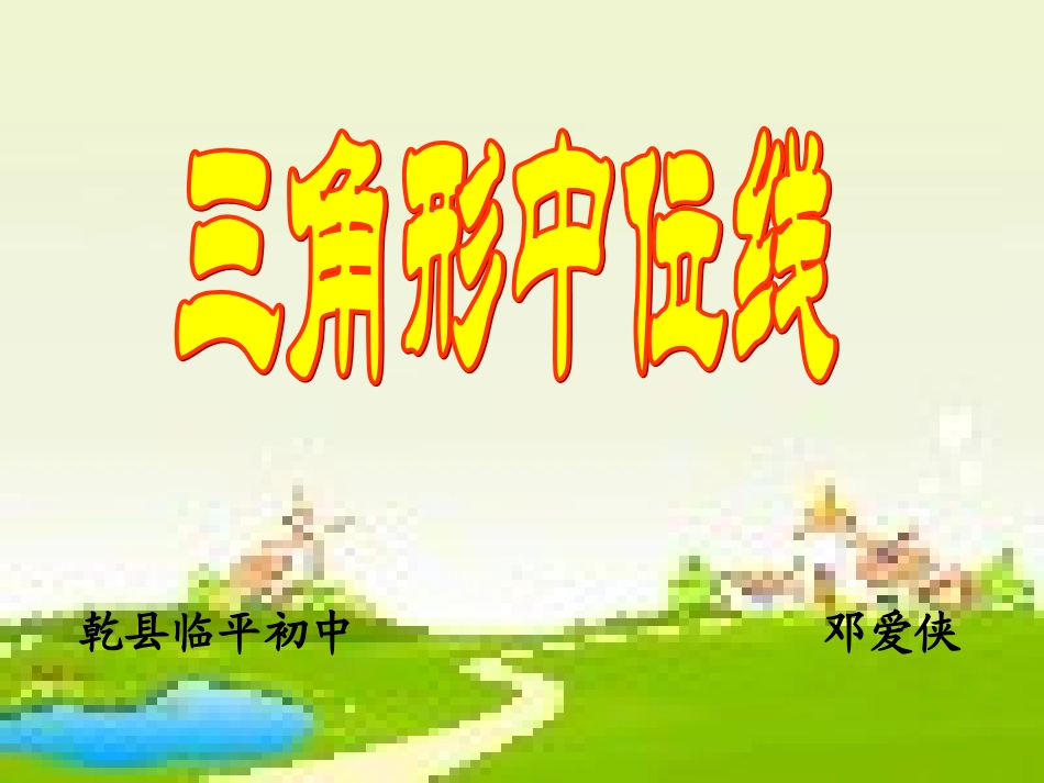 北师大数学八年级下册第六章平行四边形三角形的中位线2_第1页