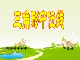 北师大数学八年级下册第六章平行四边形三角形的中位线2