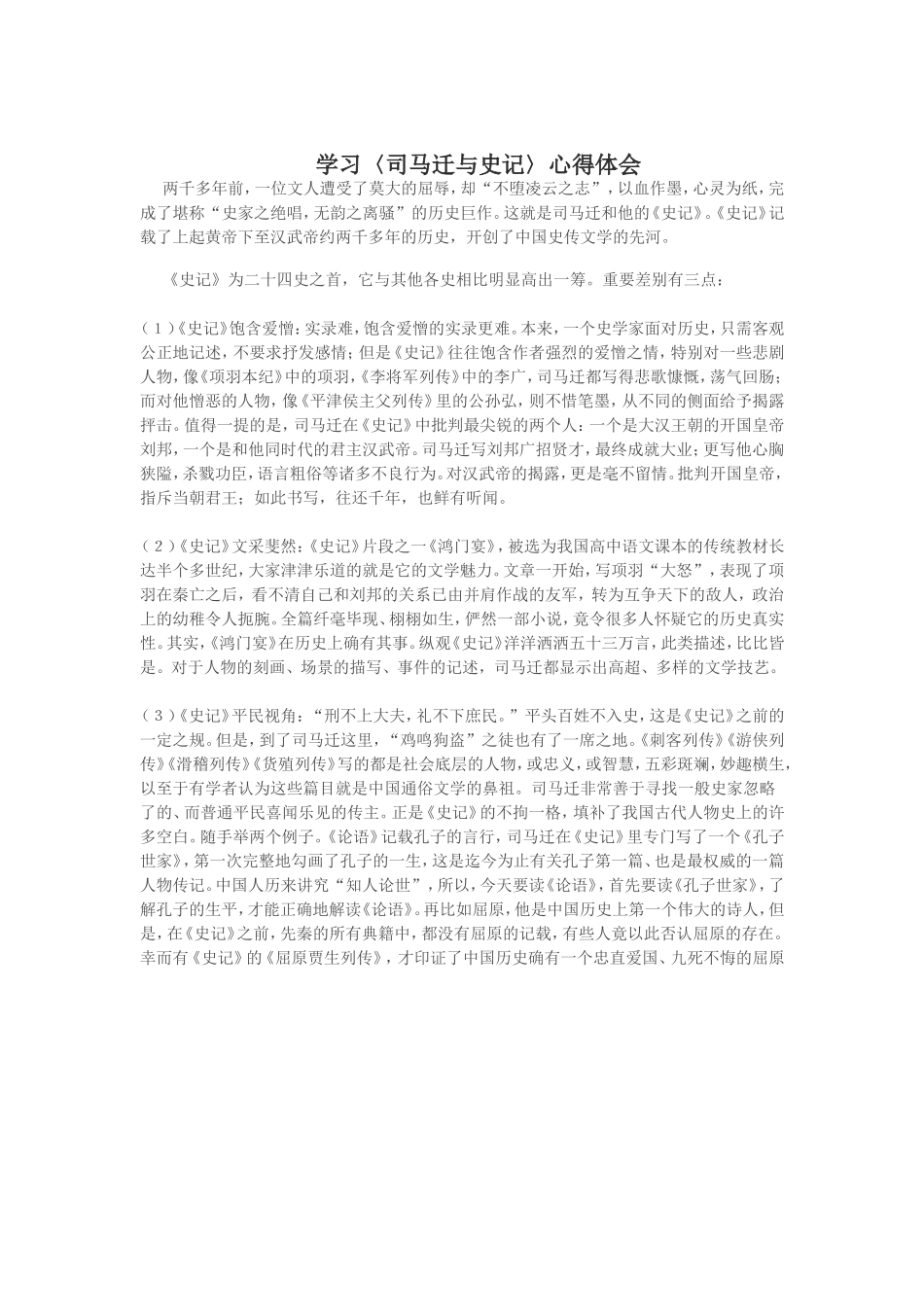 学习〈司马迁与史记〉心得体会_第1页