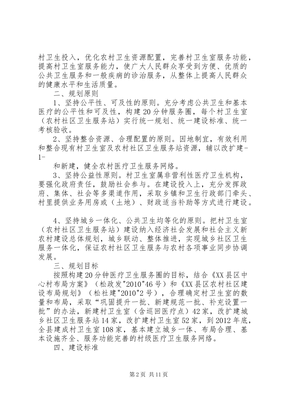 关于调整XX县区村卫生室设置规划的报告_第2页