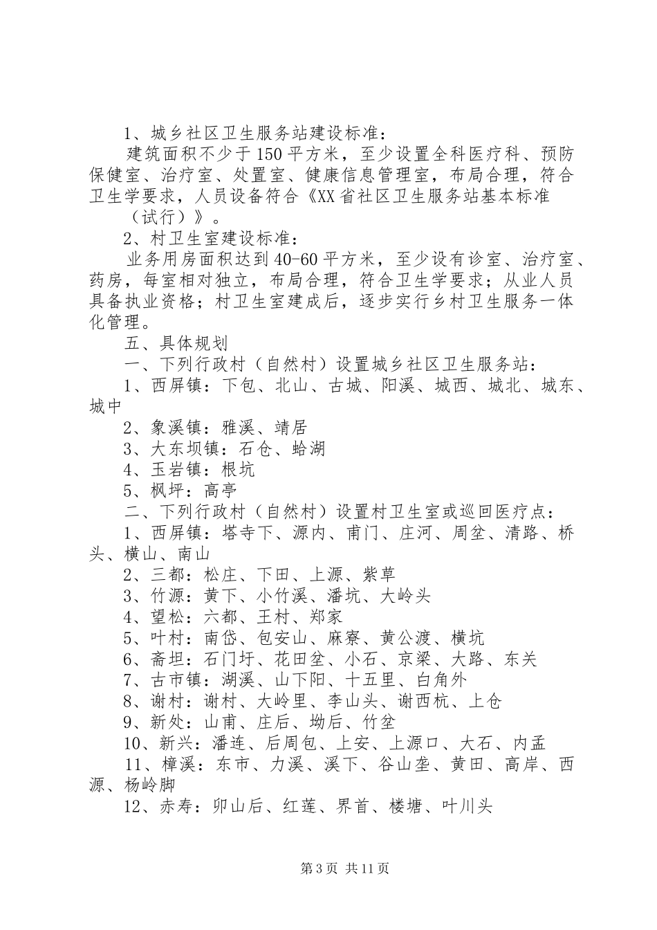 关于调整XX县区村卫生室设置规划的报告_第3页