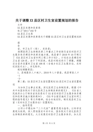 关于调整XX县区村卫生室设置规划的报告