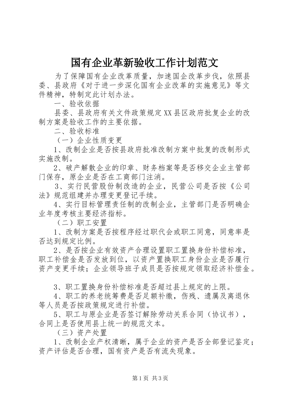 国有企业革新验收工作计划范文_第1页
