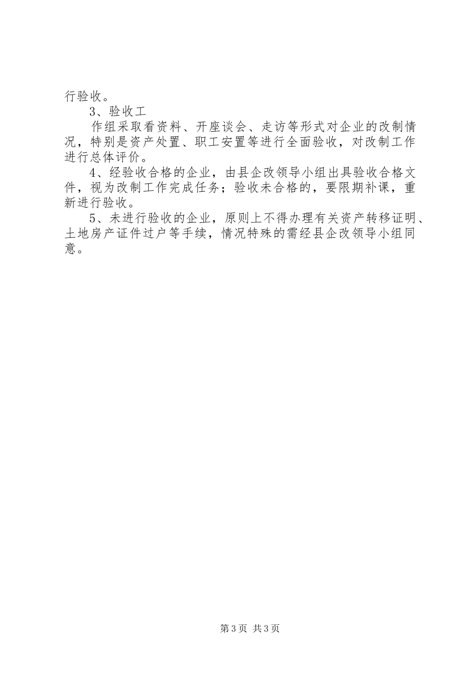 国有企业革新验收工作计划范文_第3页