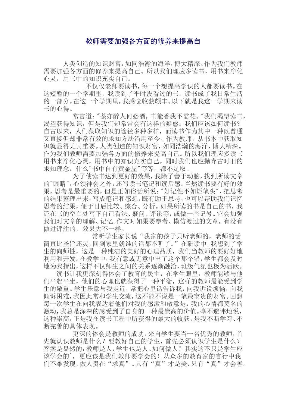 教师需要加强各方面的修养来提高自_第1页