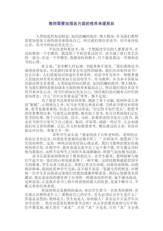 教师需要加强各方面的修养来提高自