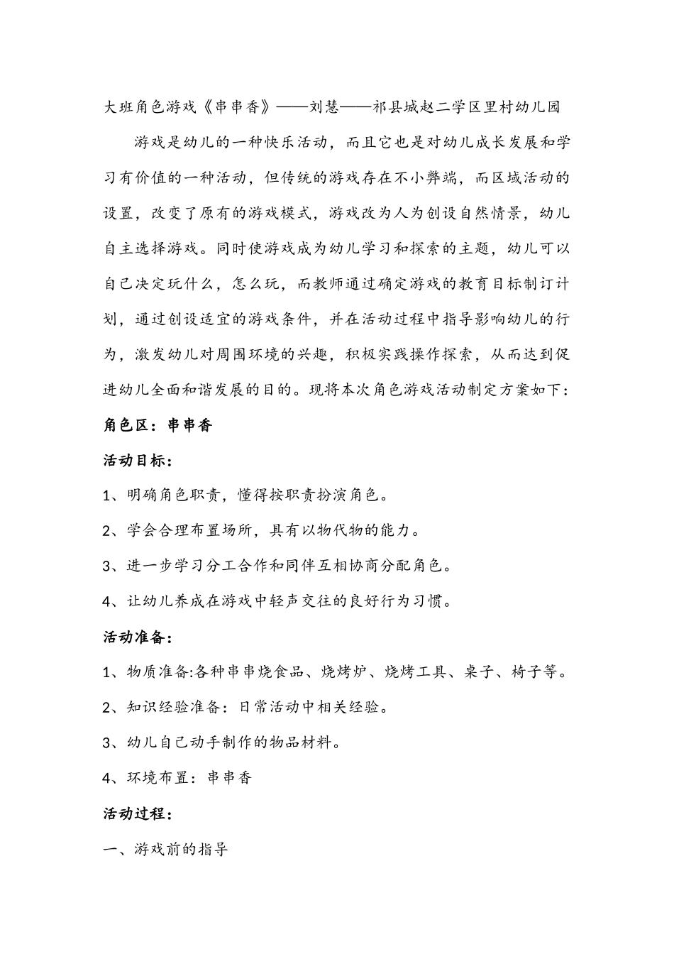 大班角色游戏《串串香》——刘慧——祁县城赵二学区里村幼儿园_第1页