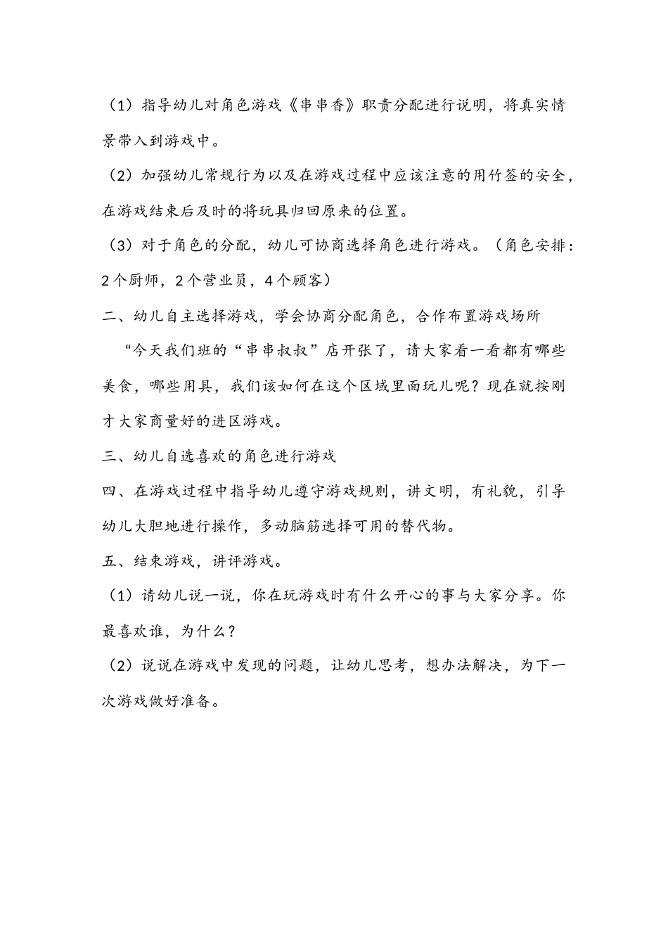 大班角色游戏《串串香》——刘慧——祁县城赵二学区里村幼儿园_第2页