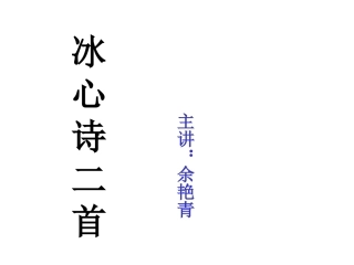冰心诗前二首新