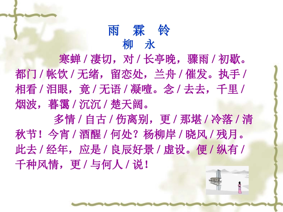 《雨霖铃》课件_第3页
