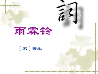 《雨霖铃》课件