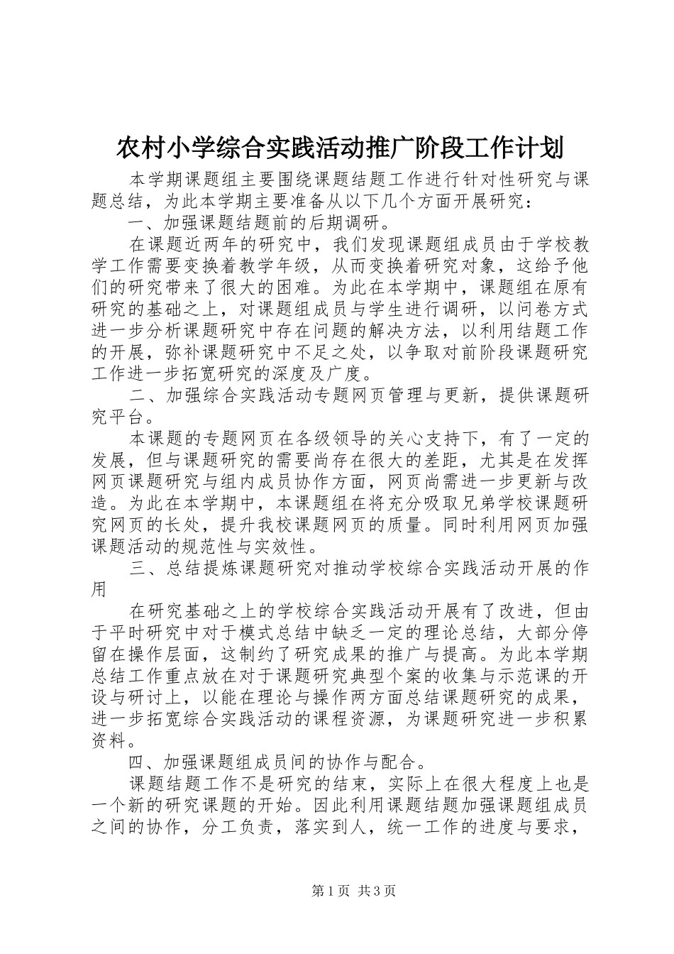 农村小学综合实践活动推广阶段工作计划_1_第1页