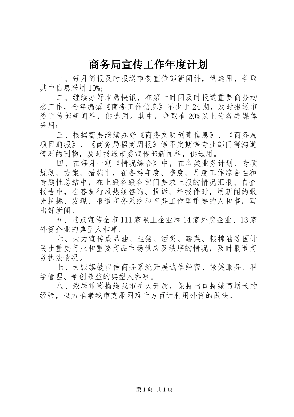 商务局宣传工作年度计划_第1页