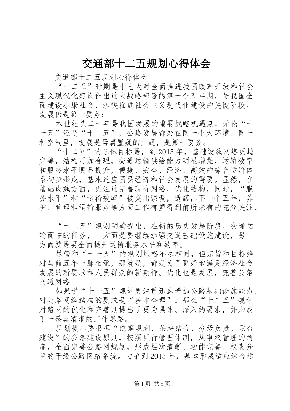 交通部十二五规划心得体会_第1页