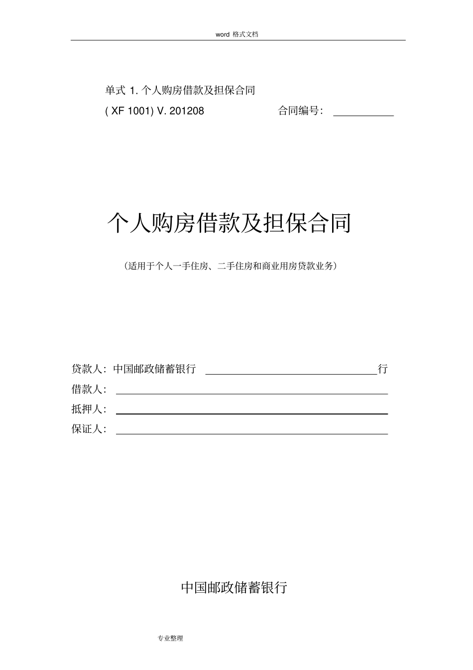 中国邮政储蓄银行;个人购房借款和担保合同范本_第1页