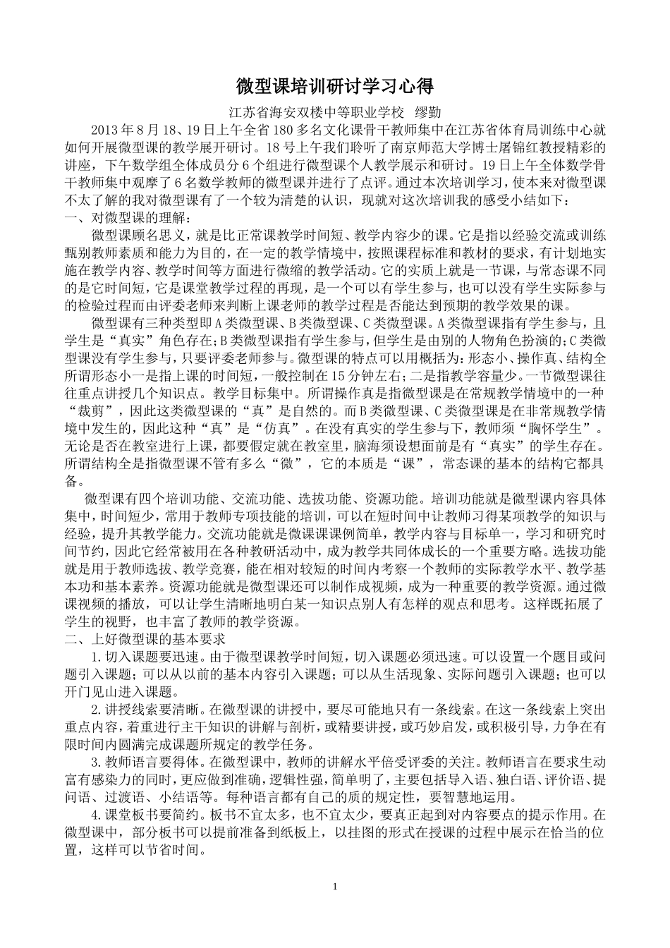 微型课培训研讨学习心得-缪勤_第1页