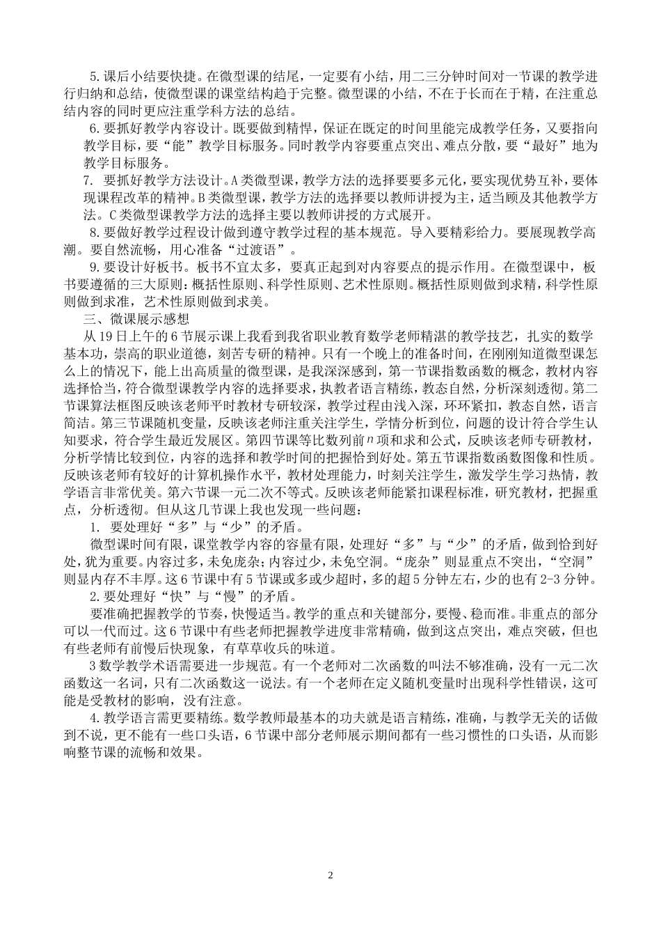 微型课培训研讨学习心得-缪勤_第2页