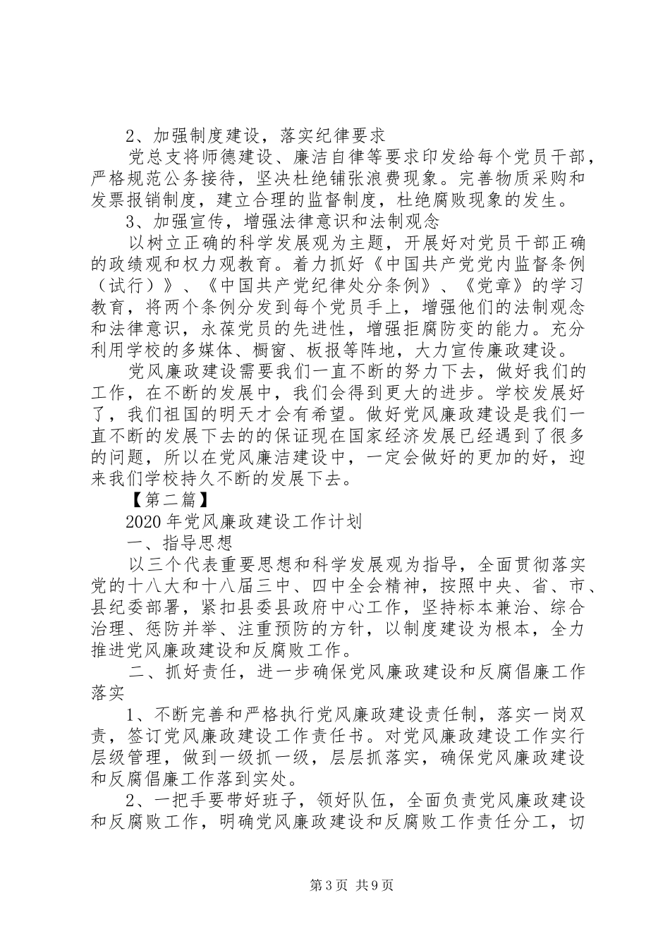 XX年党风廉政建设工作计划精选材料最新_第3页