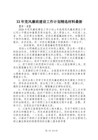 XX年党风廉政建设工作计划精选材料最新