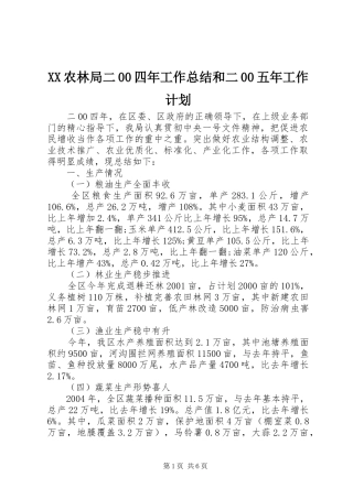 XX农林局二00四年工作总结和二00五年工作计划_1