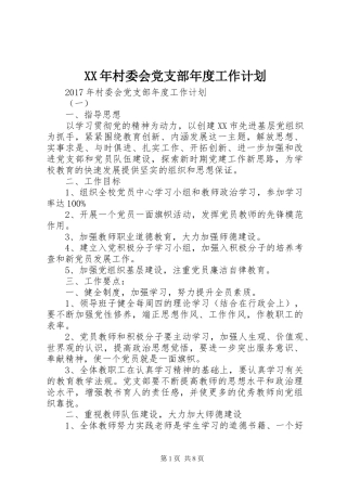 XX年村委会党支部年度工作计划