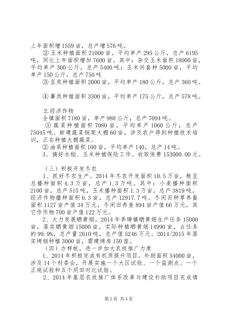 XX年乡镇农技工作总结及工作计划_第2页