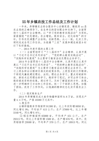 XX年乡镇农技工作总结及工作计划